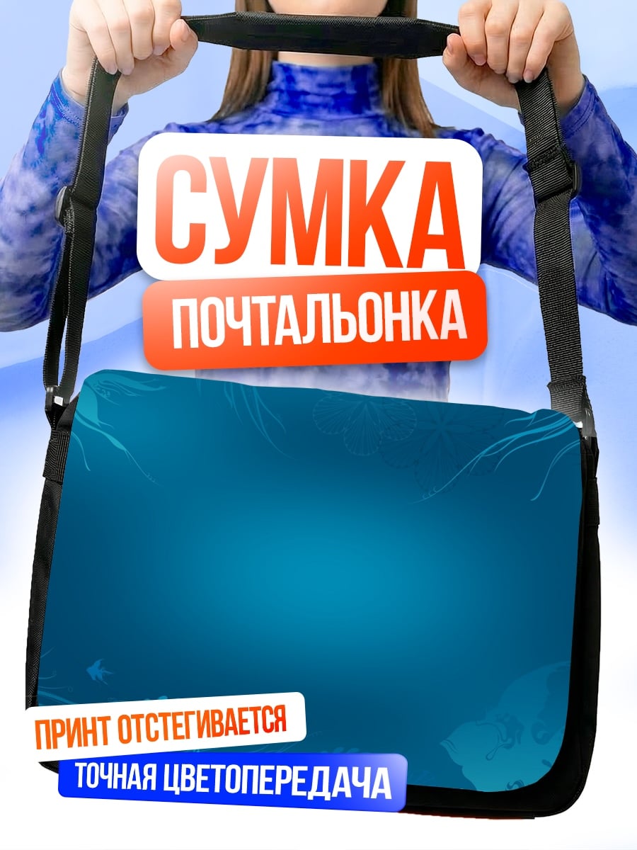 Сумка-почтальонка синий подводный мир
