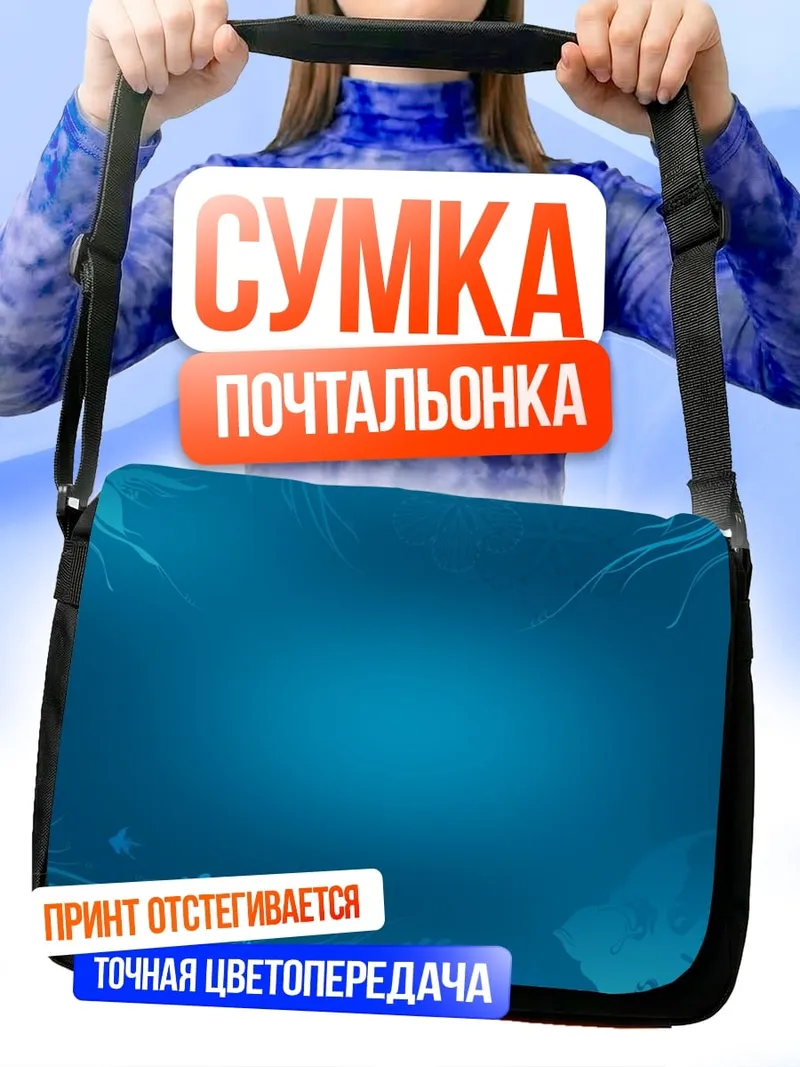 Сумка-почтальонка синий подводный мир