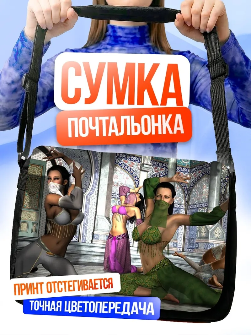 Сумка-почтальонка восточные танцовщицы в гареме