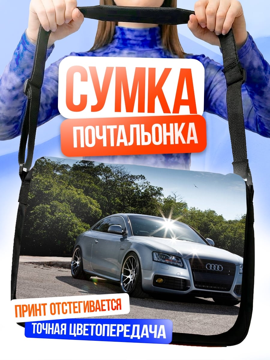 Сумка-почтальонка Серебристый спорткар Audi