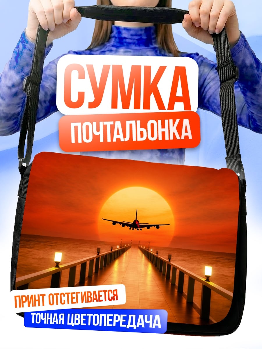 Сумка-почтальонка самолет на фоне заката