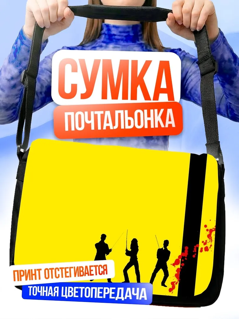 Сумка-почтальонка Убить Билла
