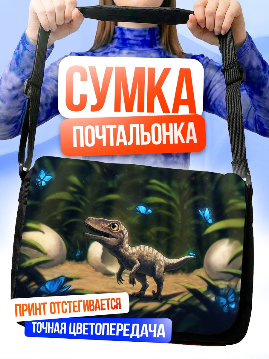 Сумка-почтальонка детеныш динозавра и бабочки