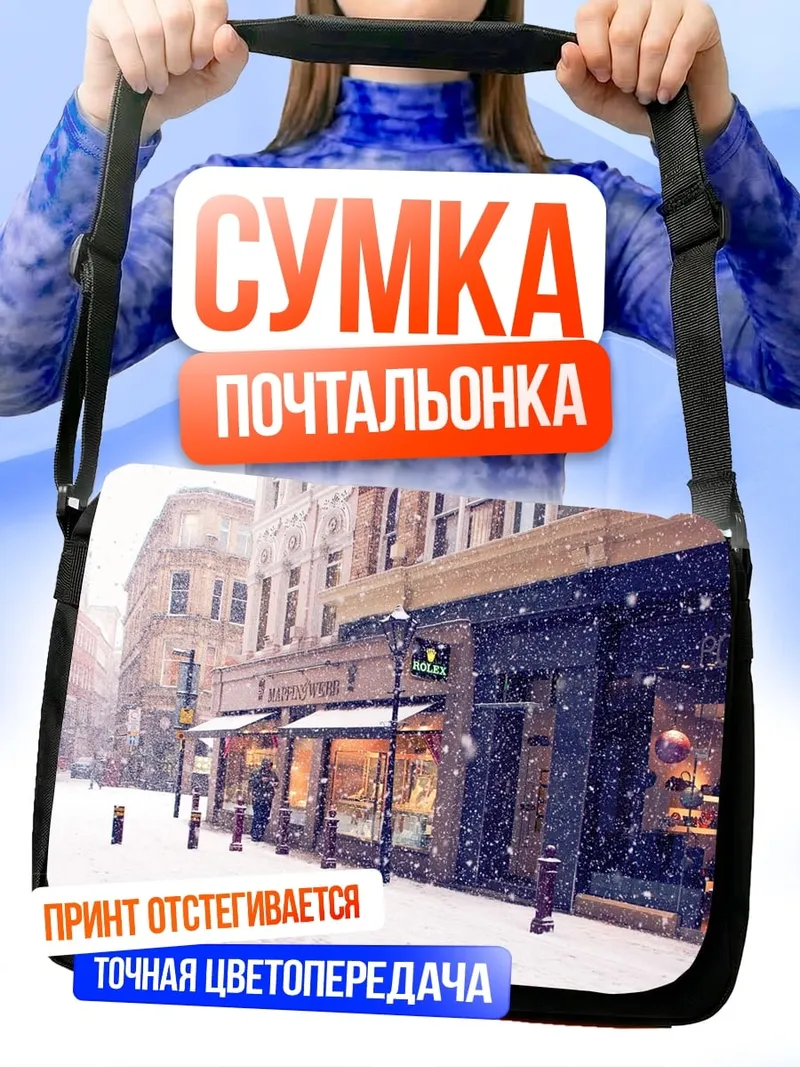 Сумка-почтальонка городская улица зимой