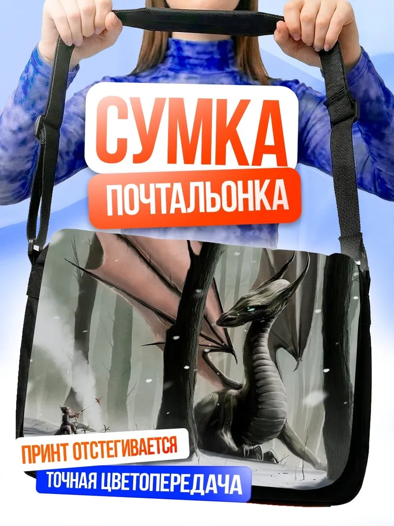 Сумка-почтальонка Дракон в снежном лесу