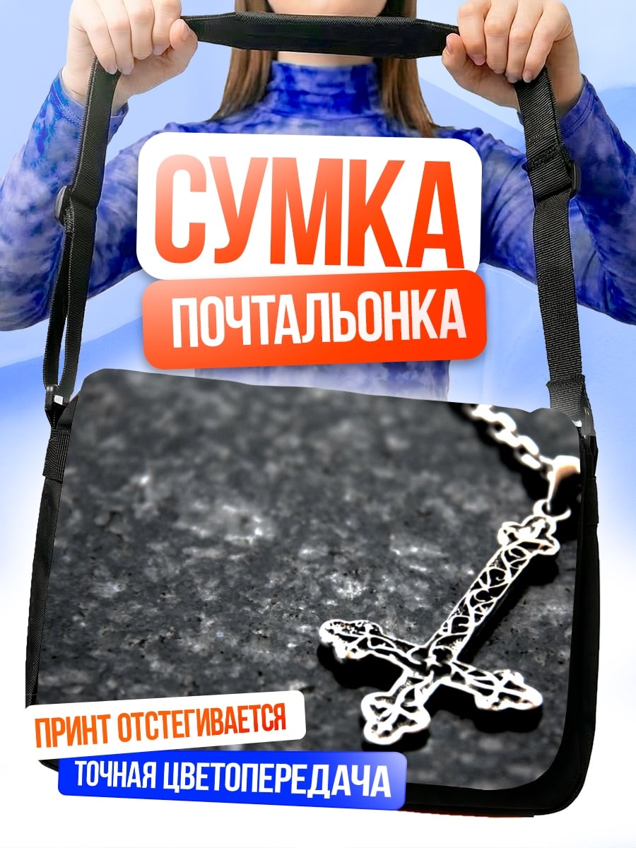 Сумка-почтальонка Перевернутый крест