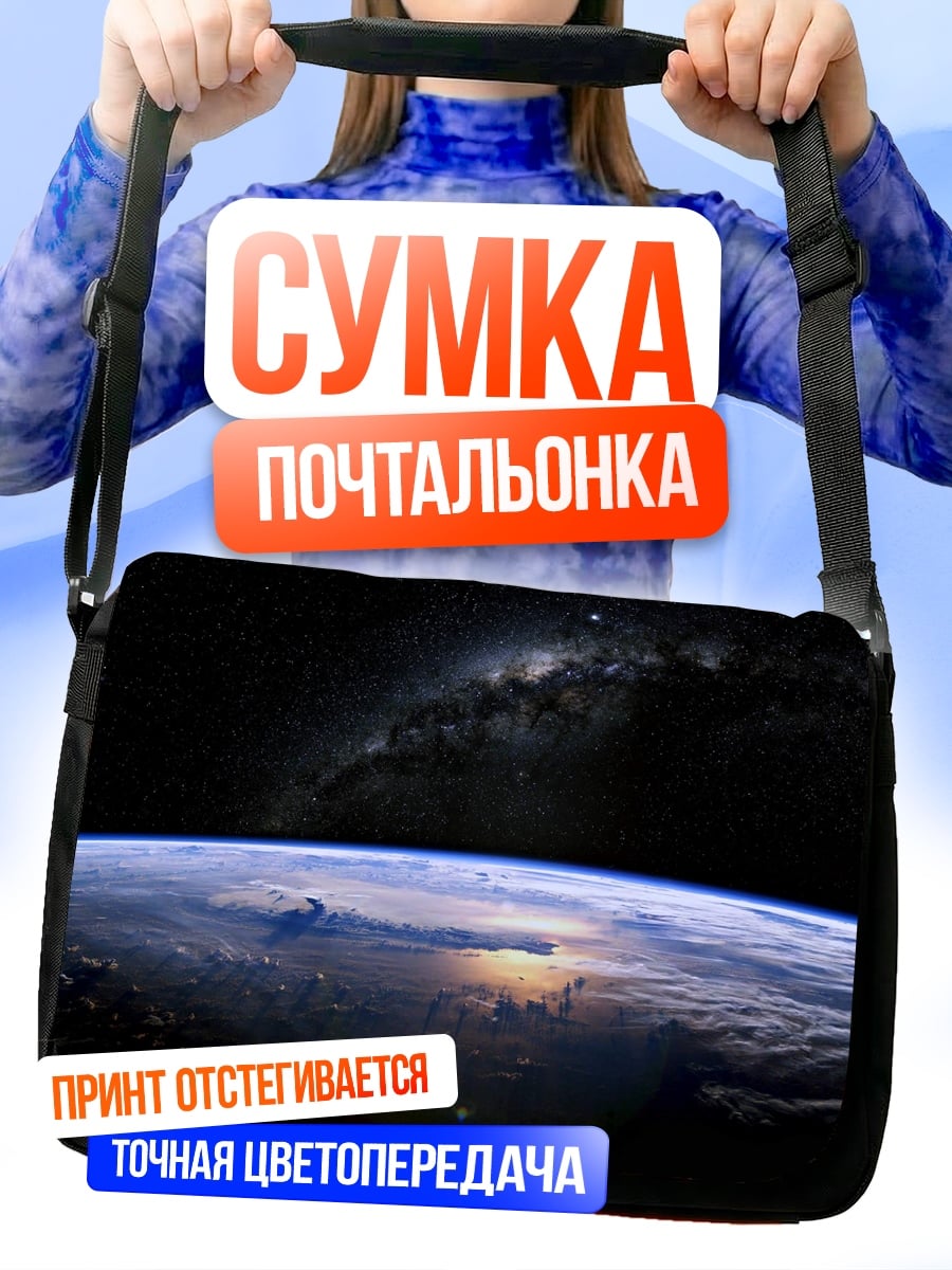 Сумка-почтальонка Земля из космоса
