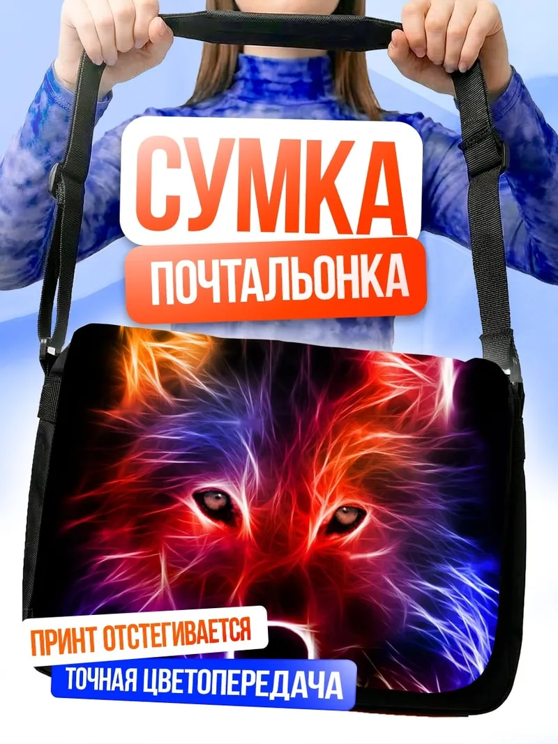 Сумка-почтальонка Неоновый волк