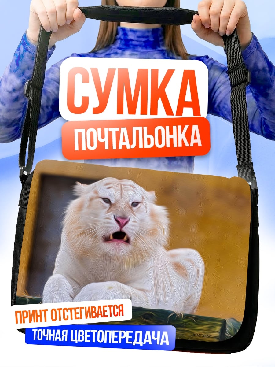 Сумка-почтальонка Белый тигр