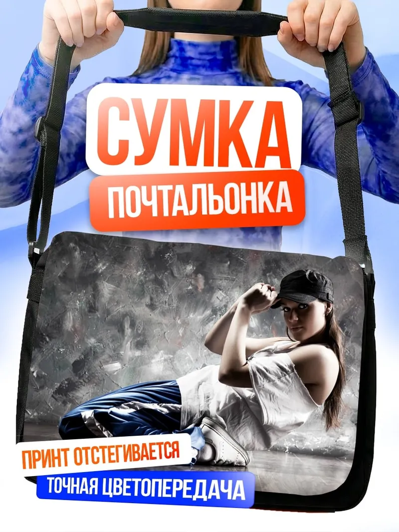 Сумка-почтальонка Девушка хип-хоп танцор