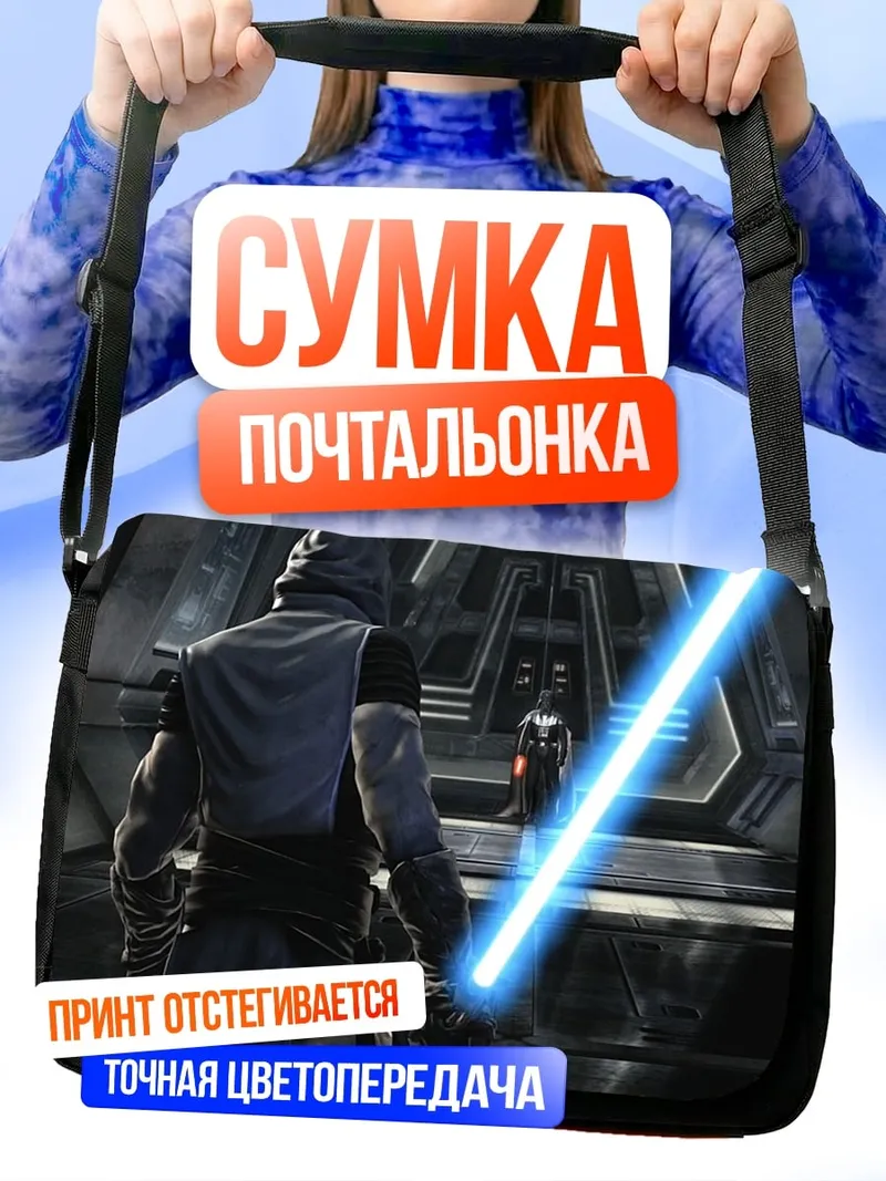 Сумка-почтальонка Битва световых мечей