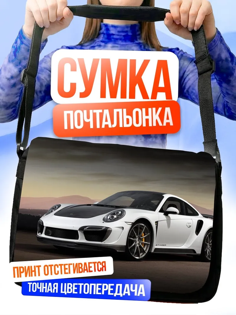 Сумка-почтальонка Белый спорткар