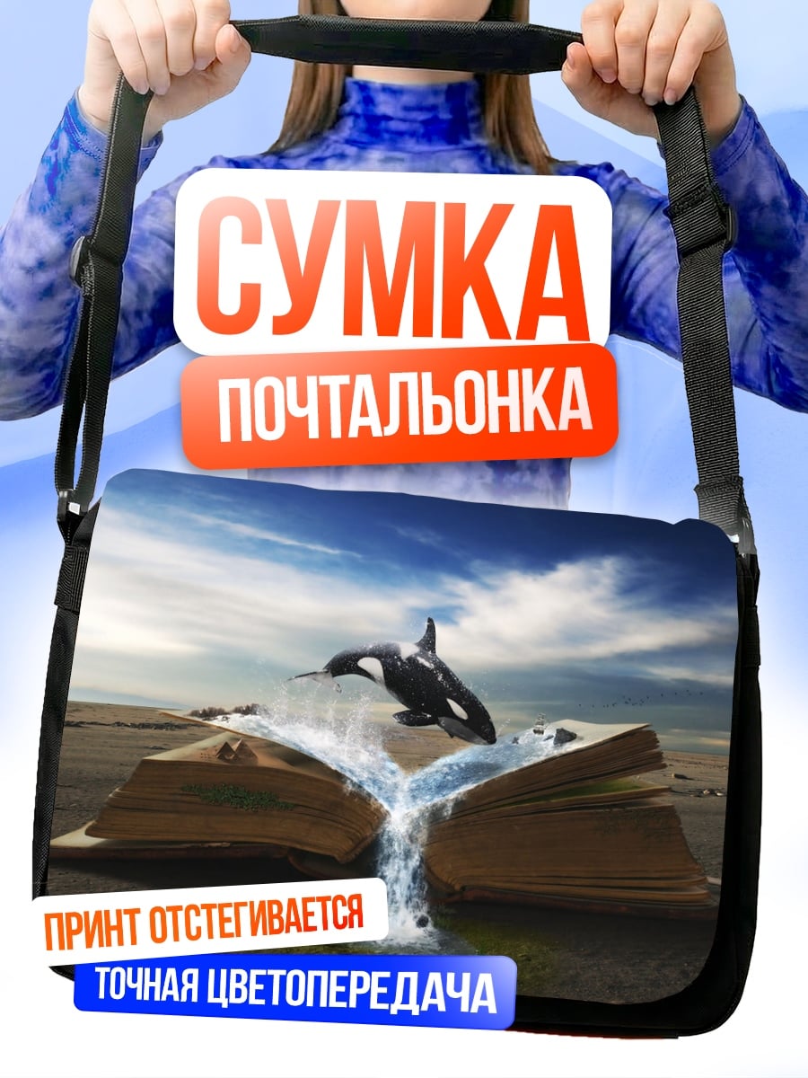 Сумка-почтальонка Книга океанских глубин