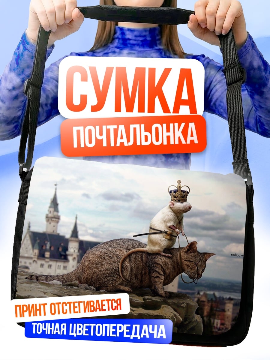 Сумка-почтальонка Кот король