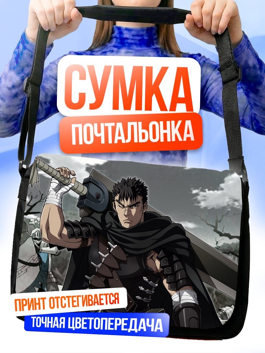 Сумка-почтальонка Гатс Берсерк воин