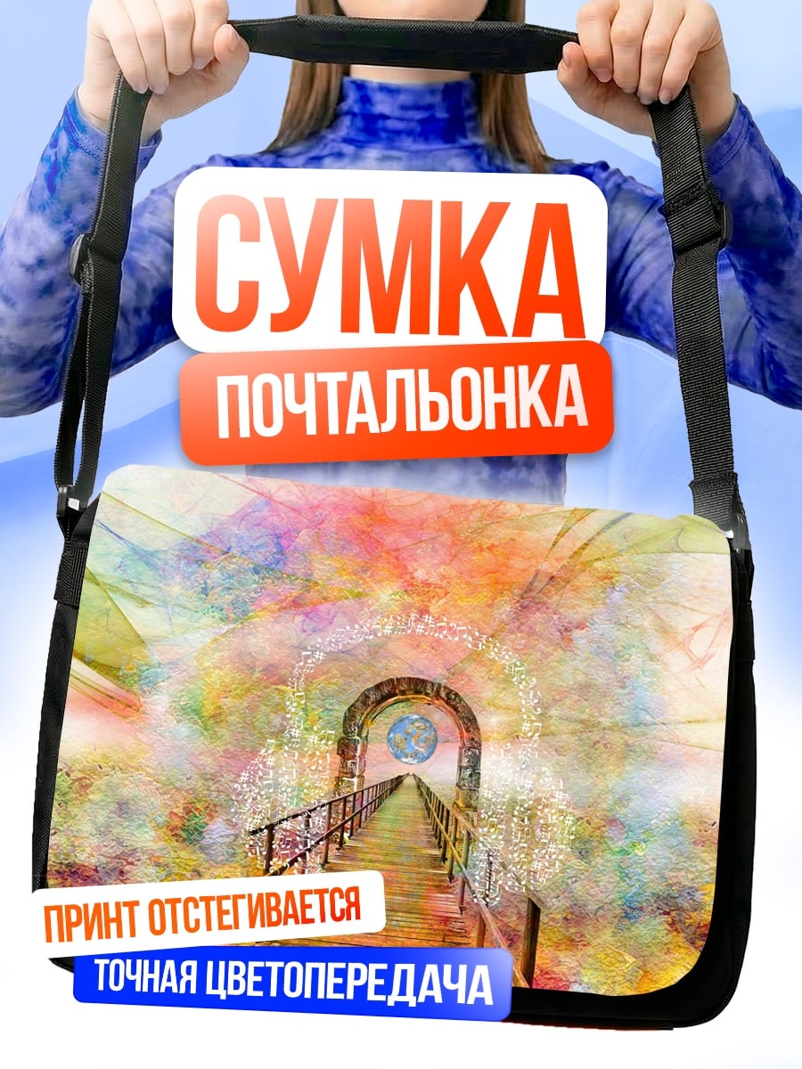 Сумка-почтальонка Радужный портал