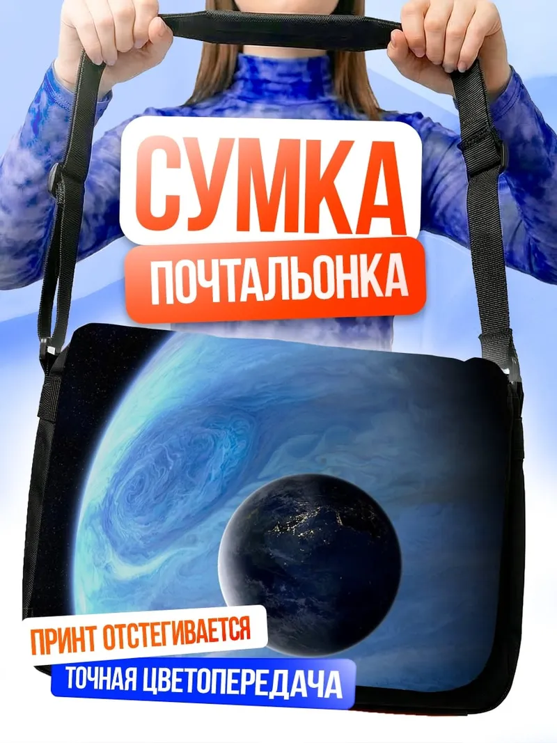 Сумка-почтальонка Планетарная система