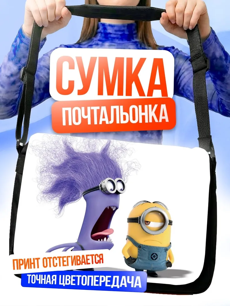 Сумка-почтальонка Злой миньон