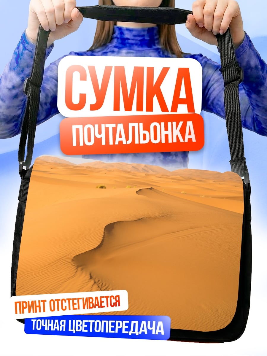 Сумка-почтальонка Пустынные дюны