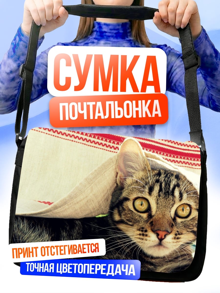 Сумка-почтальонка Кот под одеялом