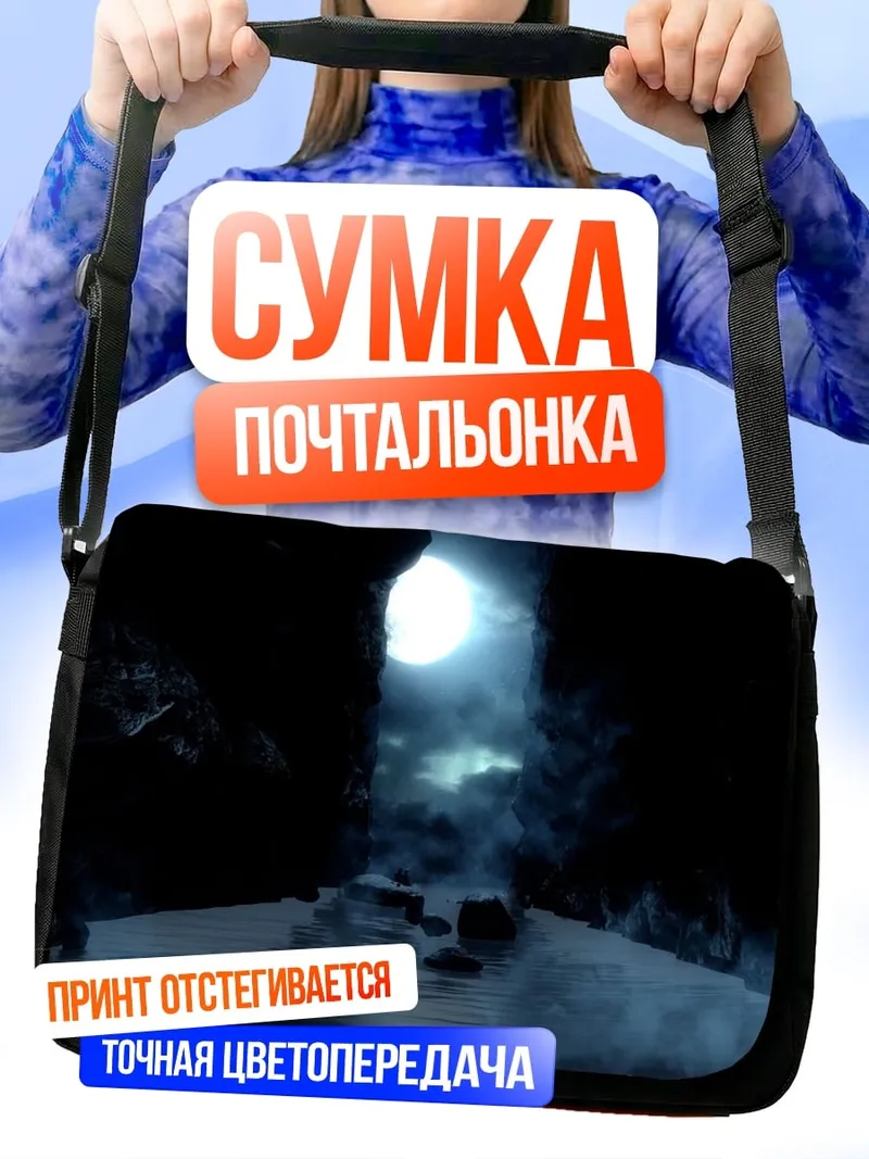 Сумка-почтальонка Пещера с луной