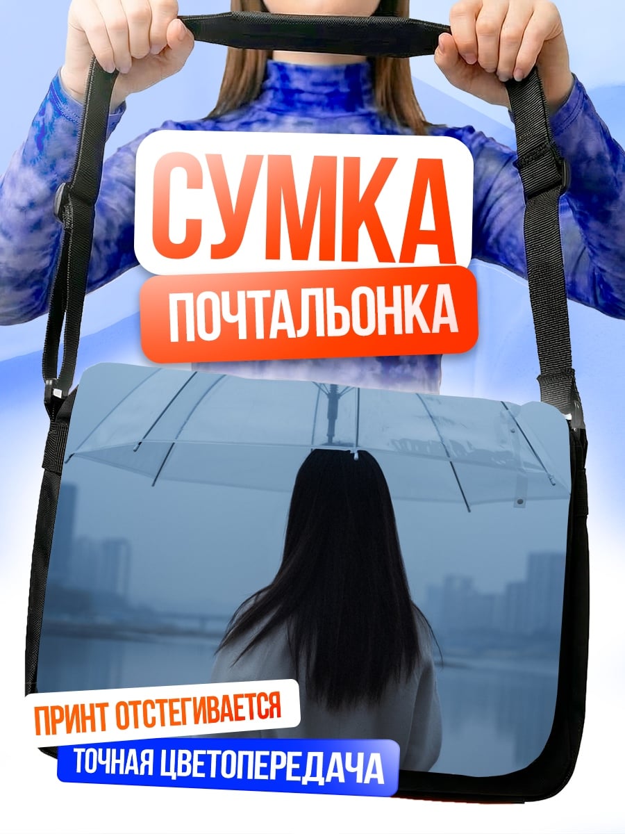 Сумка-почтальонка Девушка с зонтом