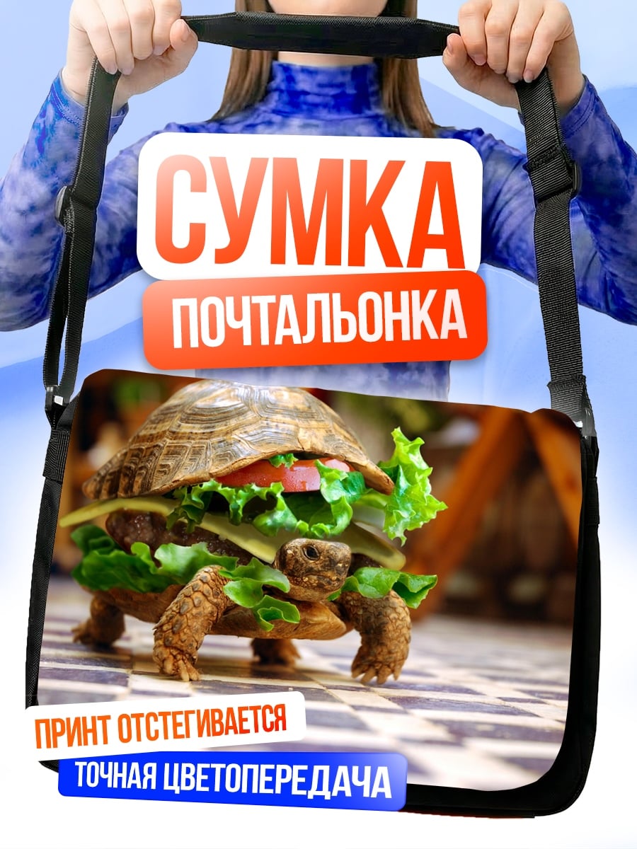 Сумка-почтальонка Черепаха-бургер
