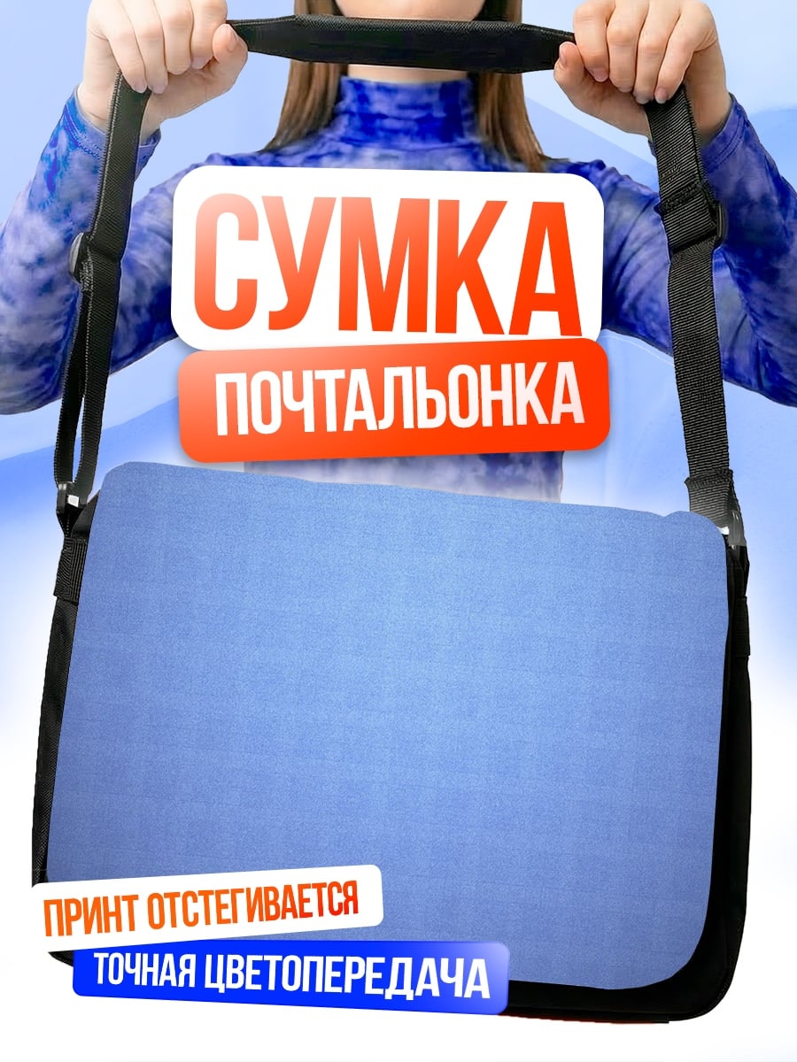 Сумка-почтальонка Синяя сетка