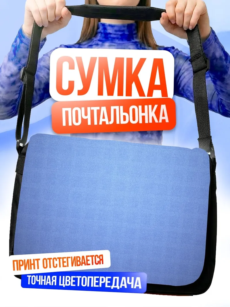 Сумка-почтальонка Синяя сетка