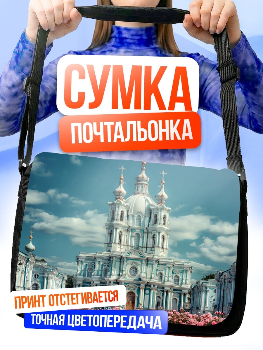 Сумка-почтальонка Белый собор