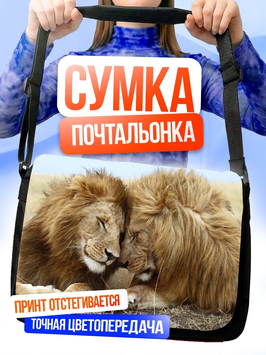 Сумка-почтальонка Львиная нежность