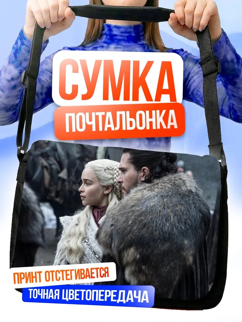 Сумка-почтальонка Джон Сноу Дейенерис