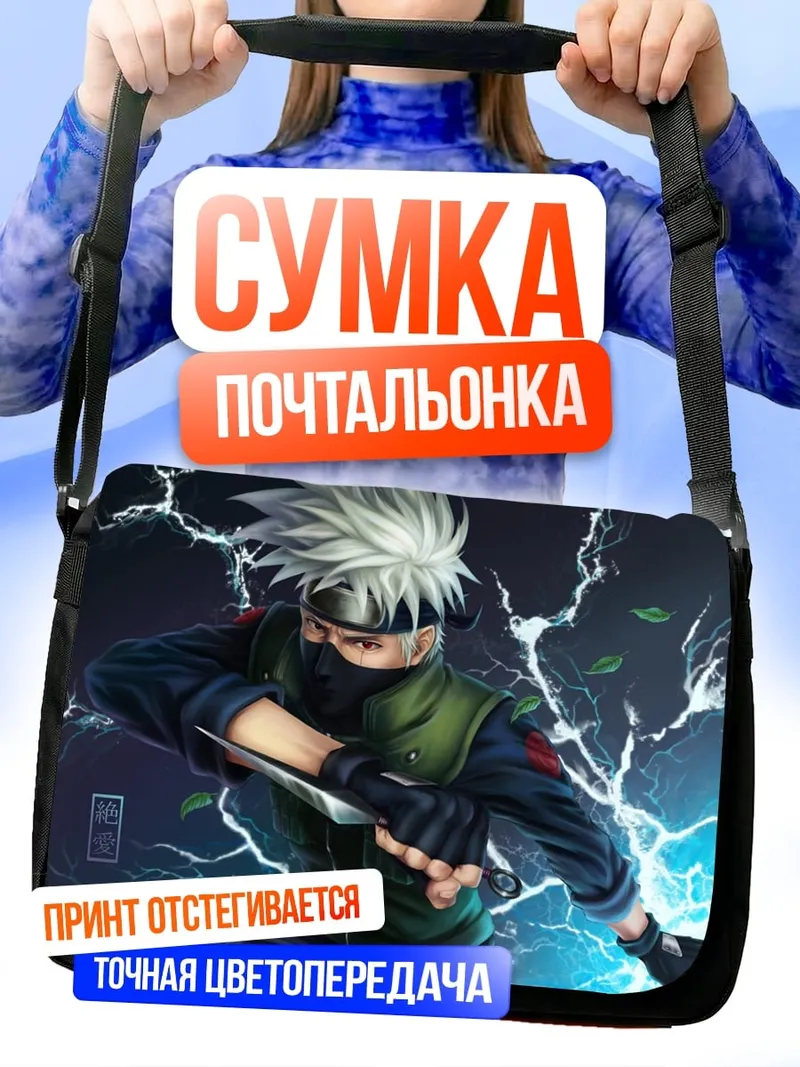 Сумка-почтальонка Какаши Гроза
