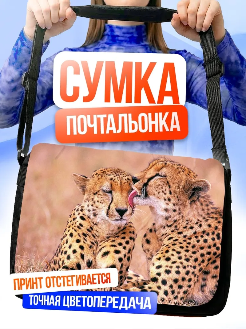 Сумка-почтальонка Гепарды нежатся