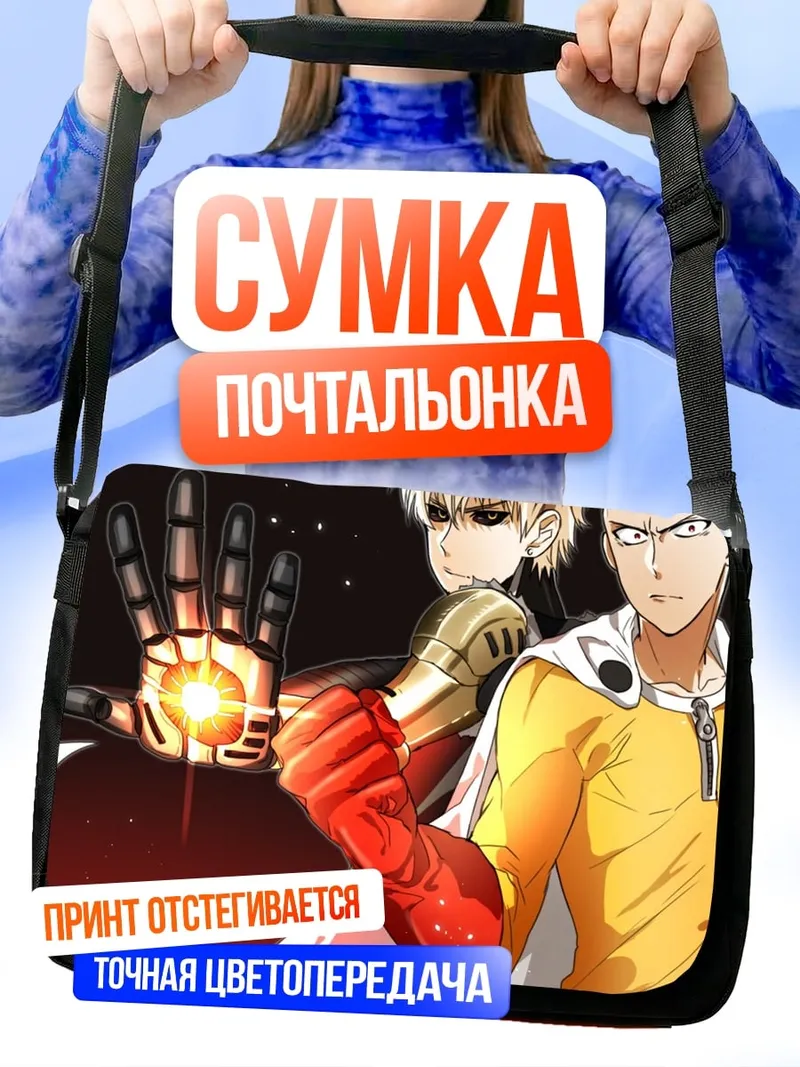 Сумка-почтальонка Один удар человек