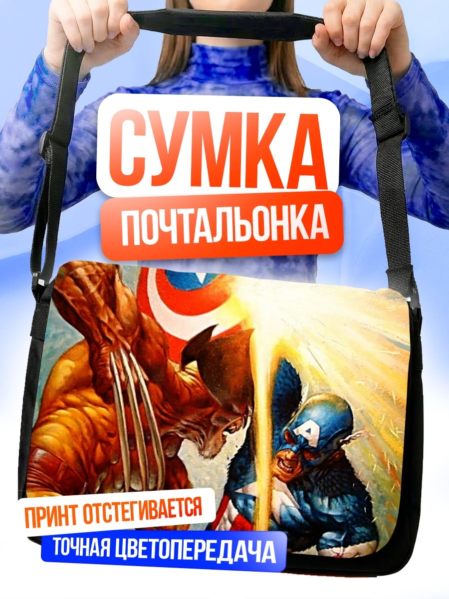 Сумка-почтальонка капитан против росомахи