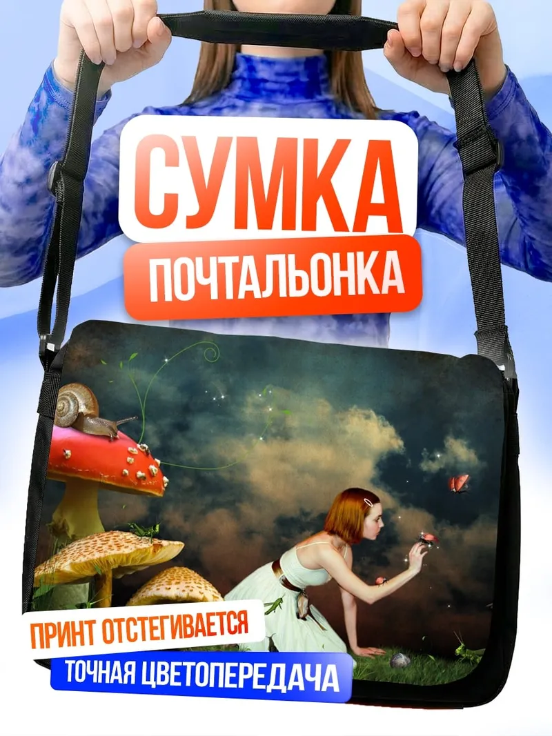 Сумка-почтальонка девушка в сказке