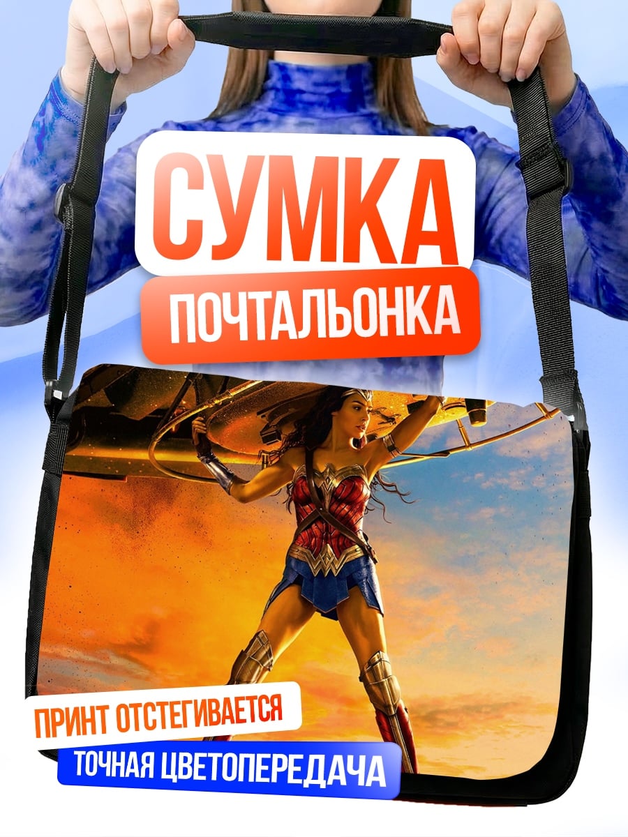 Сумка-почтальонка чудо женщина