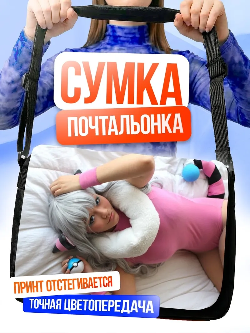 Сумка-почтальонка девушка косплей персонажа