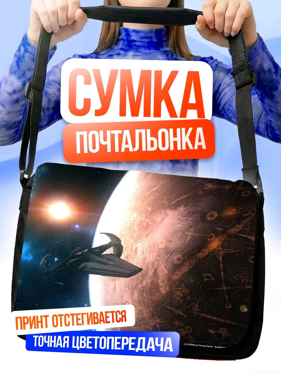 Сумка-почтальонка космический корабль у планеты