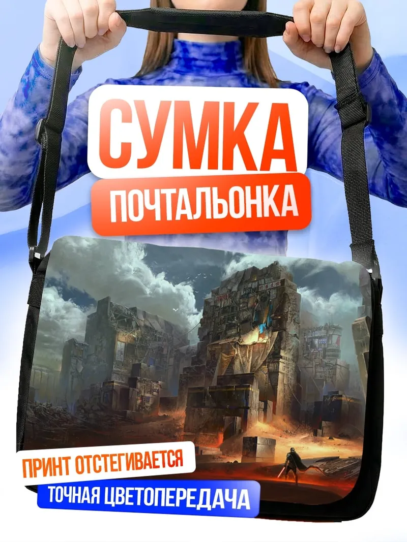 Сумка-почтальонка разрушенный город в огне