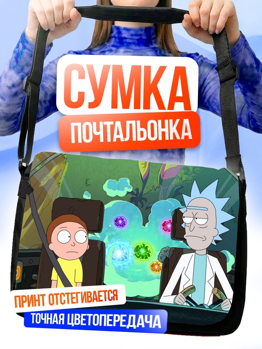 Сумка-почтальонка рик и морти в машине