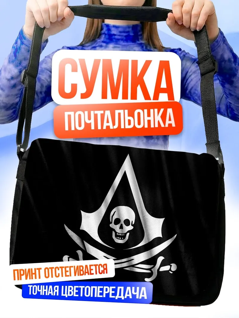 Сумка-почтальонка Пиратский флаг череп