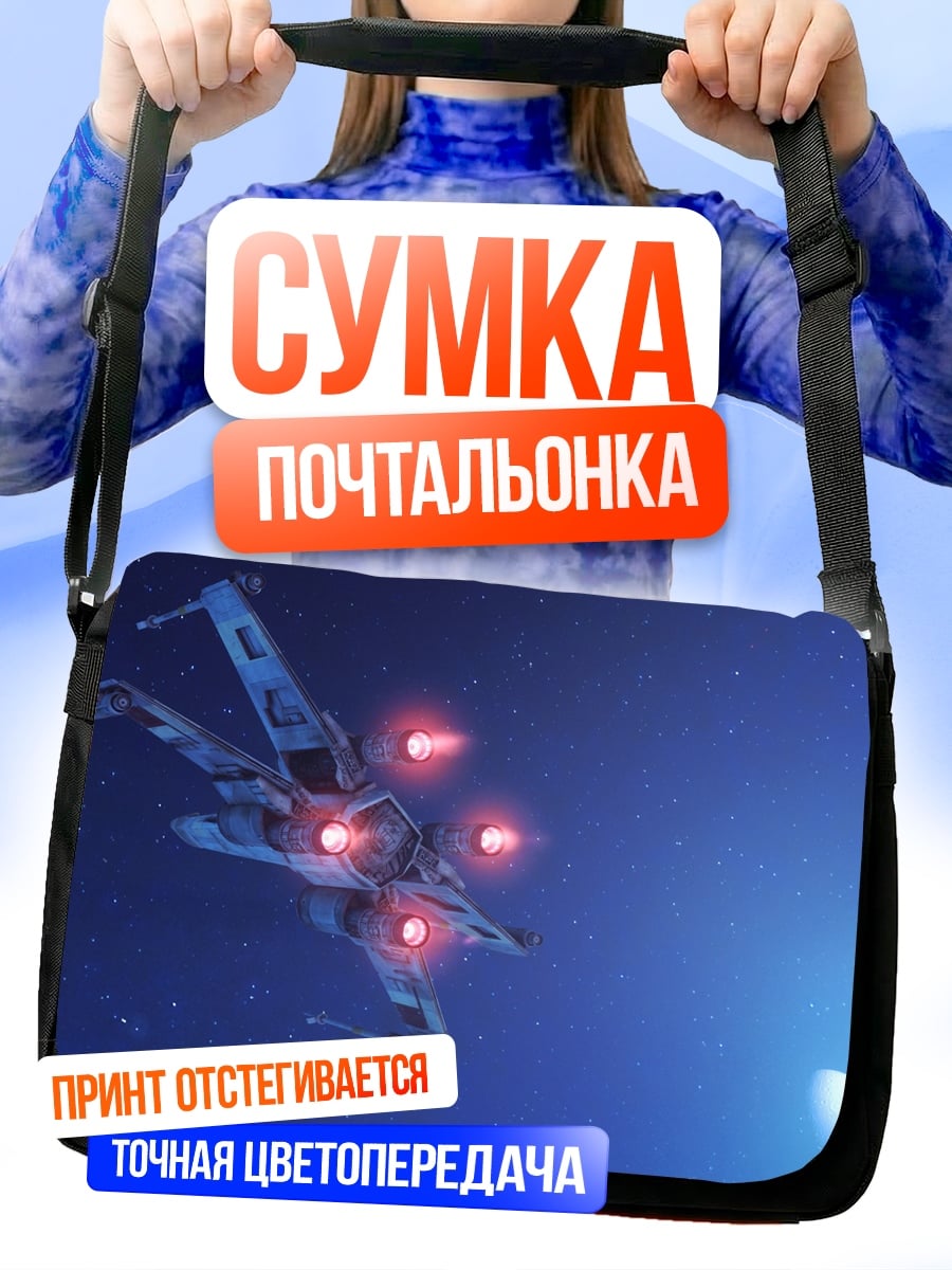Сумка-почтальонка Космический корабль в космосе