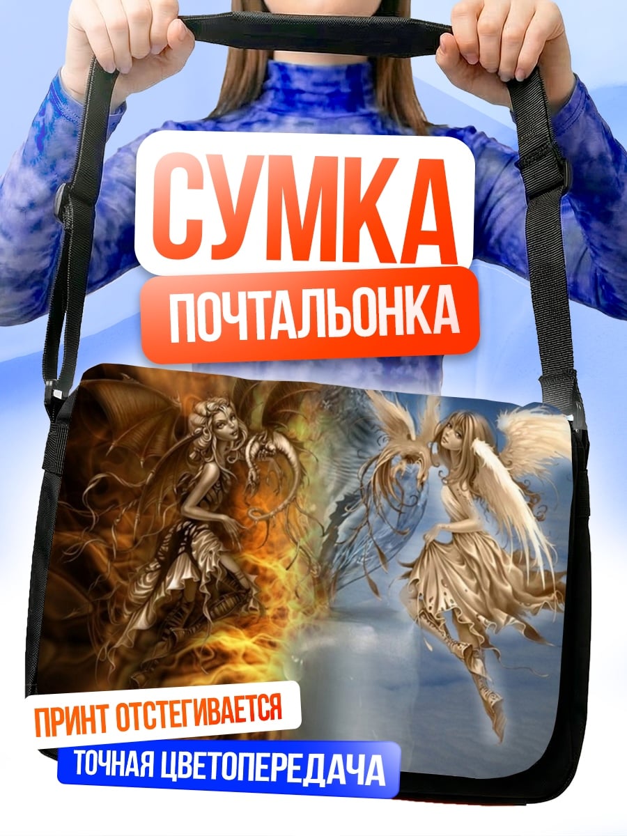 Сумка-почтальонка Ангелы добра и зла