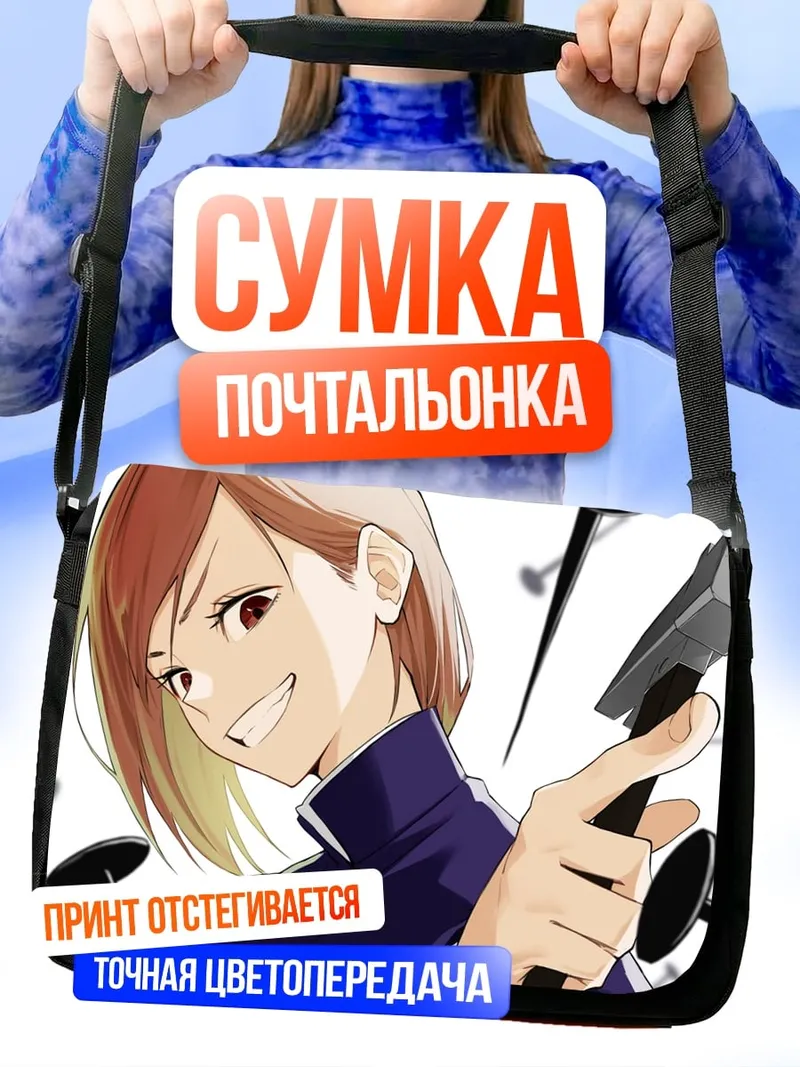 Сумка-почтальонка Нобара Кугисаки
