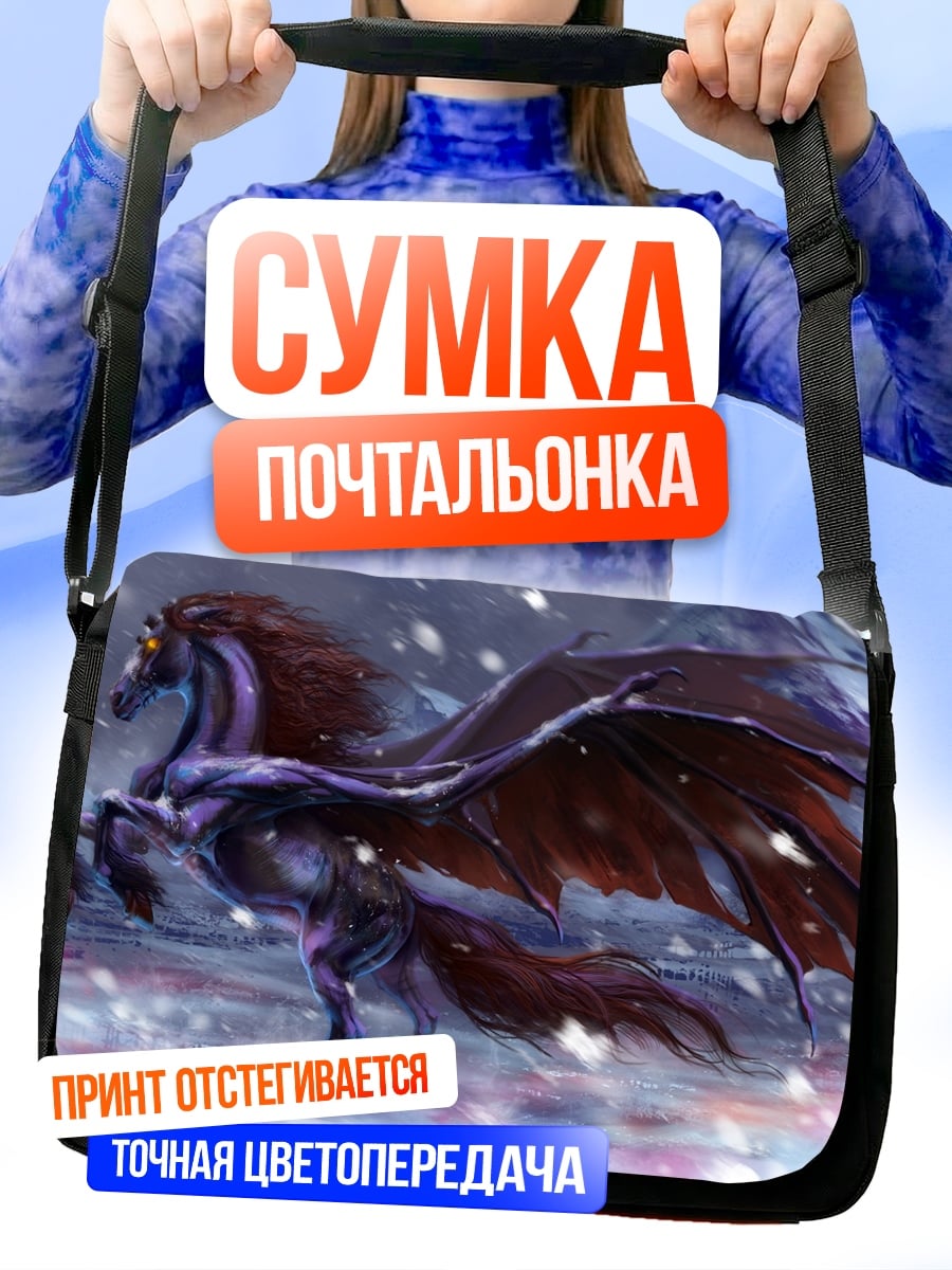 Сумка-почтальонка темный пегас