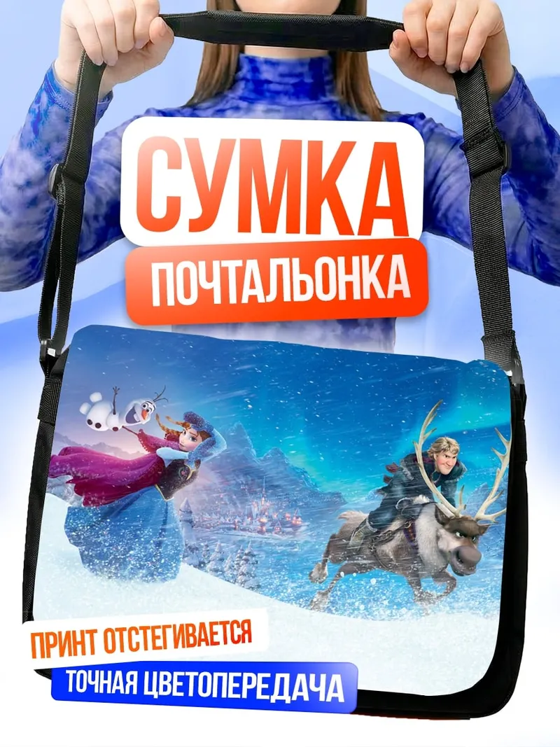 Сумка-почтальонка Эльза и Кристофф