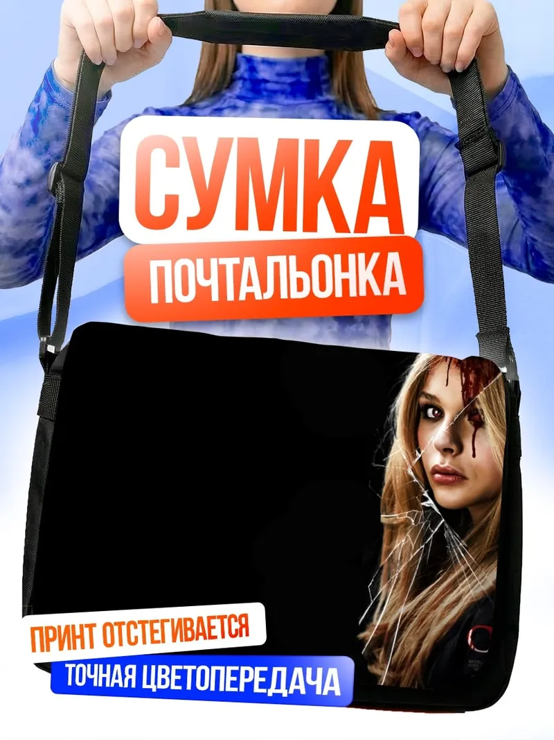 Сумка-почтальонка Кэрри Уайт