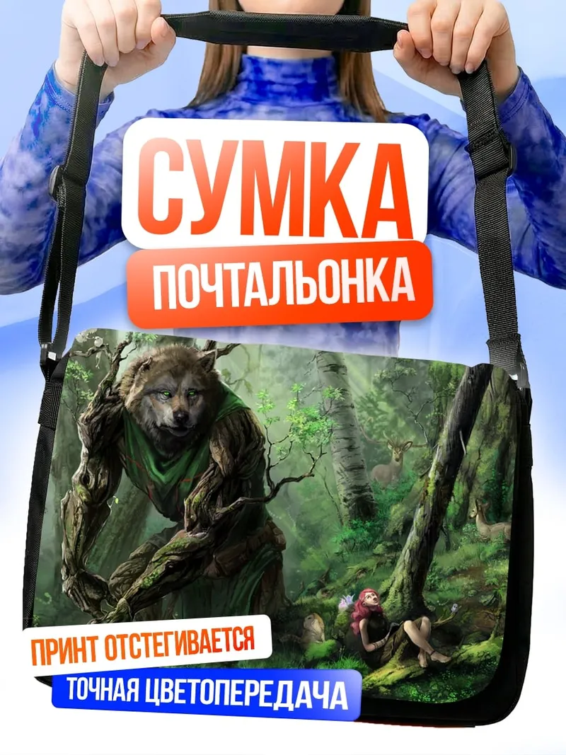 Сумка-почтальонка лесной оборотень